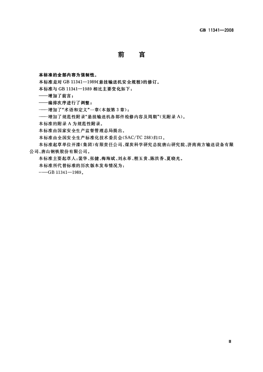 GB 11341-2008 悬挂输送机安全规程.pdf_第3页