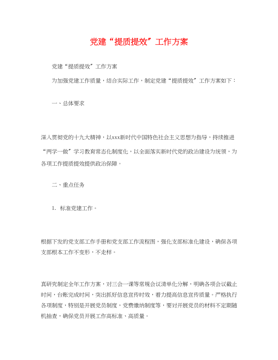 2023年党建提质提效工作方案2.docx_第1页