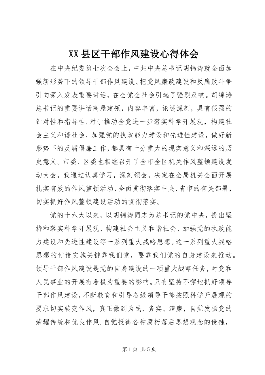 2023年XX县区干部作风建设心得体会新编.docx_第1页