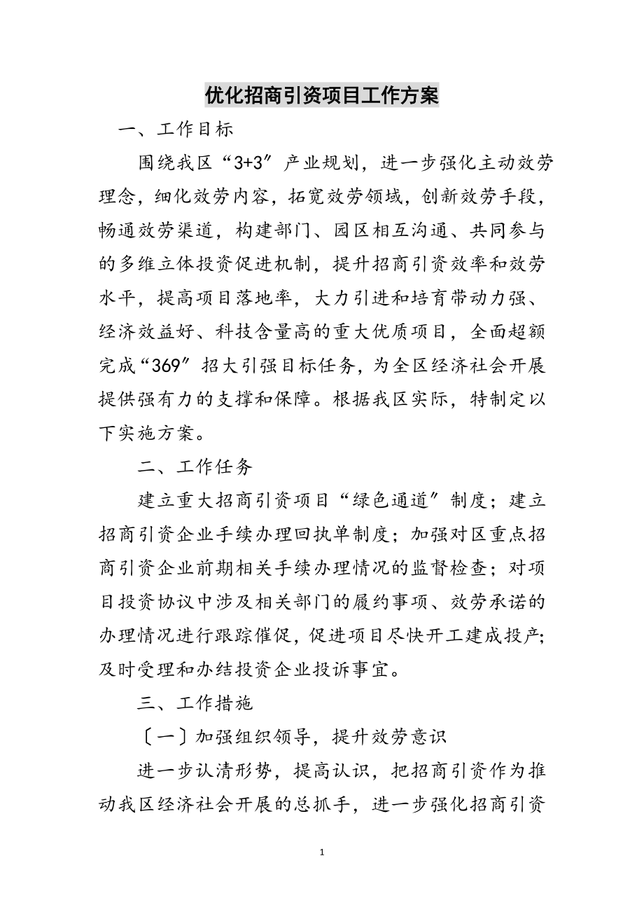 2023年优化招商引资项目工作方案范文.doc_第1页