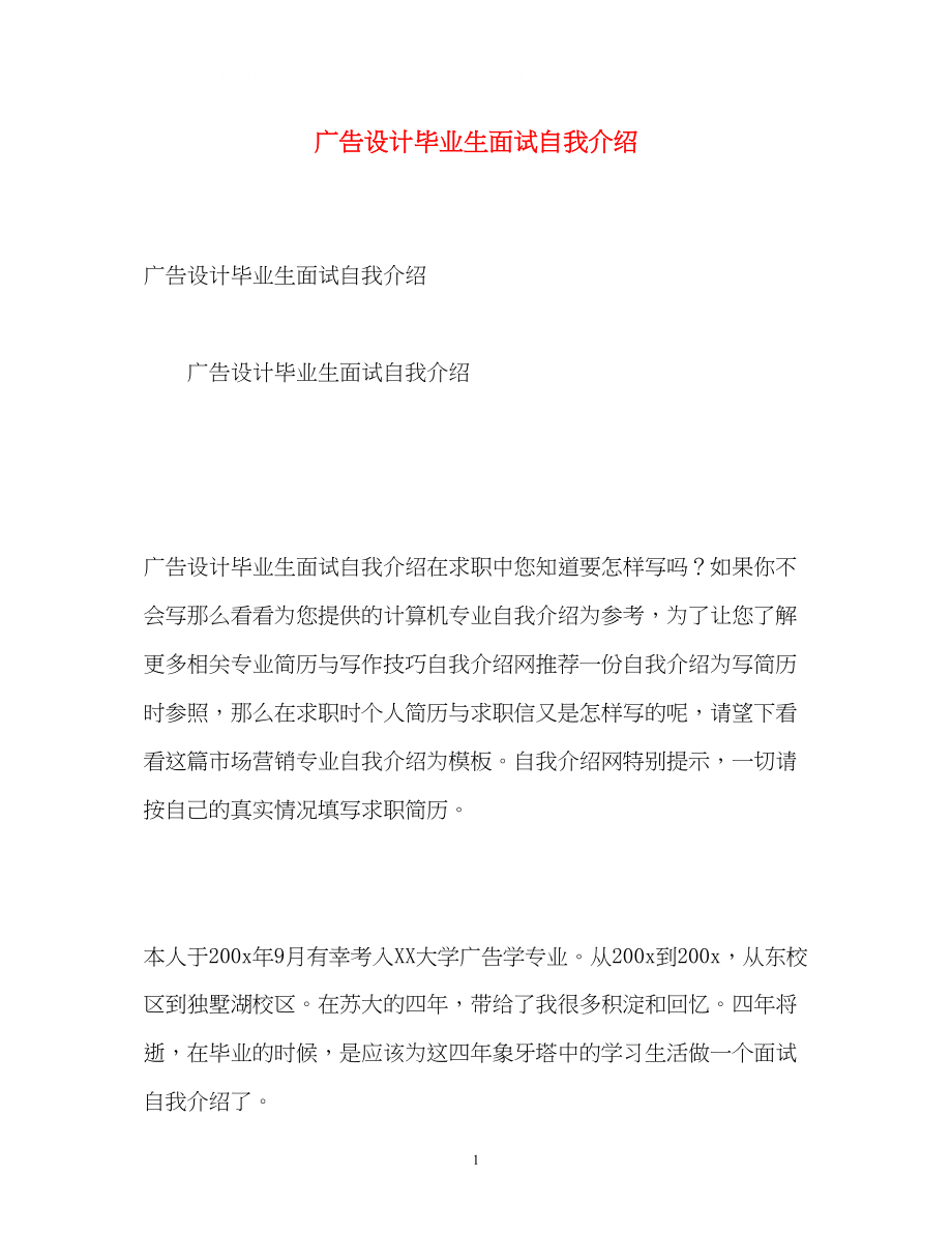 2023年广告设计毕业生面试自我介绍.docx_第1页