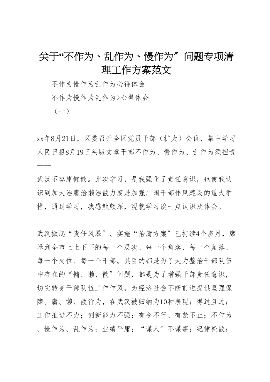 2023年关于不作为乱作为慢作为问题专项清理工作方案范文 3.doc_第1页