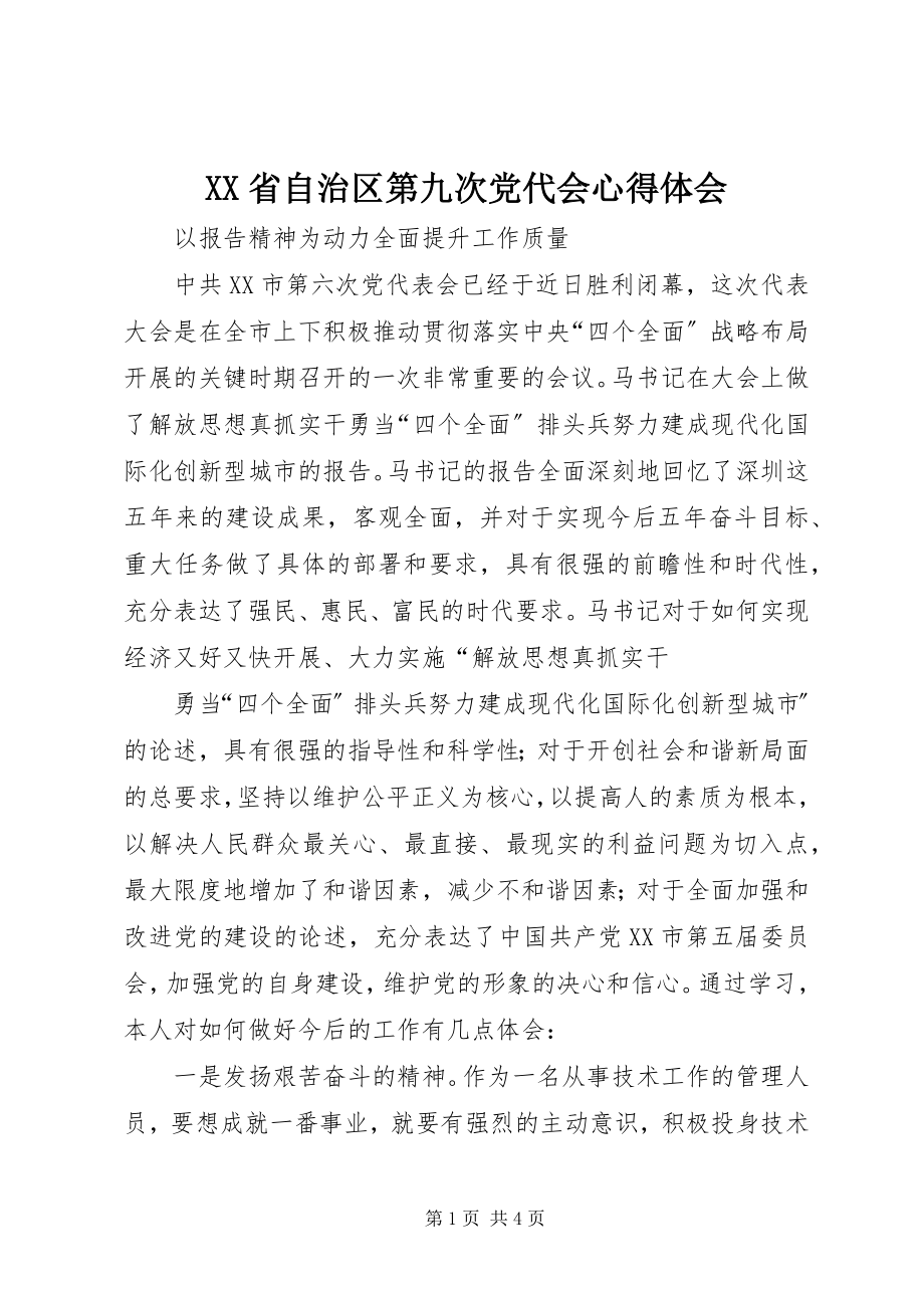 2023年XX省自治区第九次党代会心得体会新编.docx_第1页