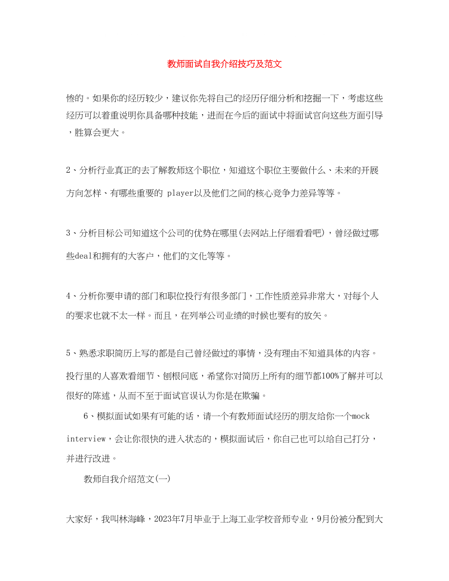 2023年教师面试自我介绍技巧及范文.docx_第1页