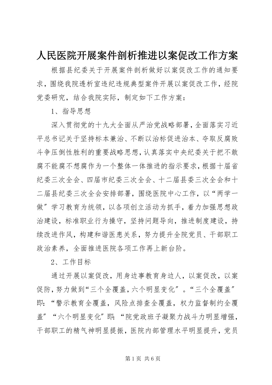 2023年人民医院开展案件剖析推进以案促改工作方案.docx_第1页