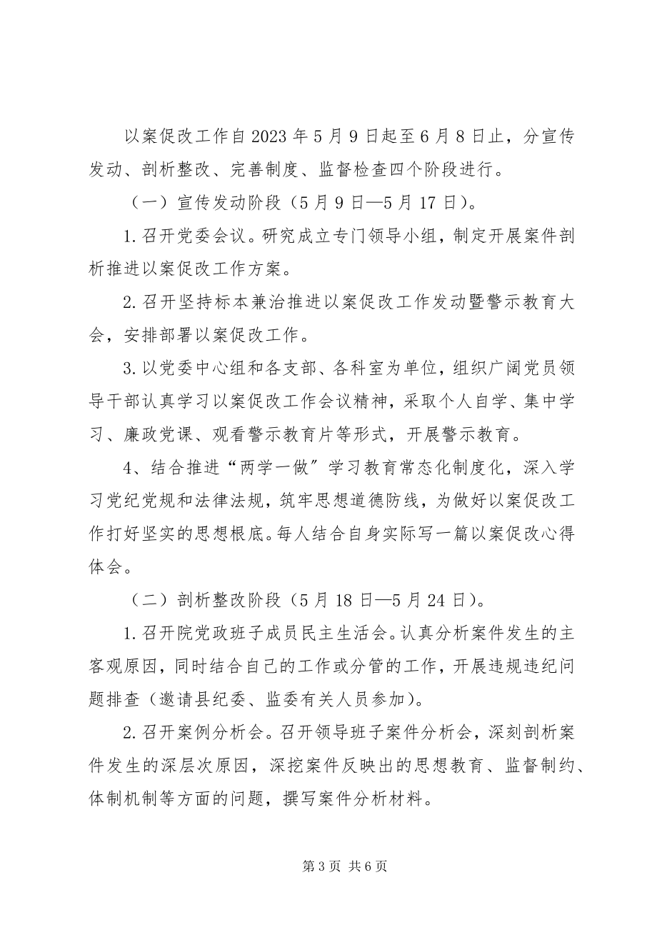 2023年人民医院开展案件剖析推进以案促改工作方案.docx_第3页