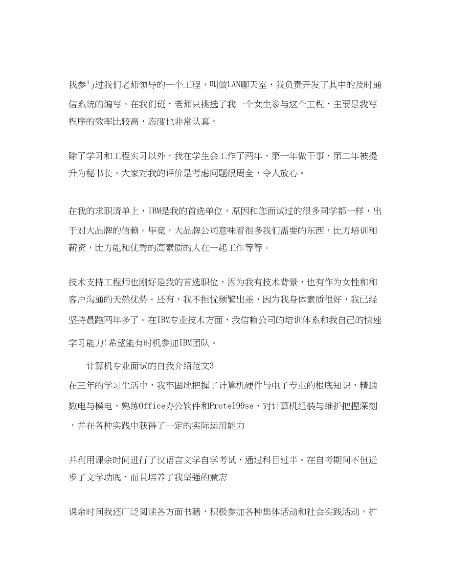 2023年计算机专业面试的自我介绍范文.docx_第2页