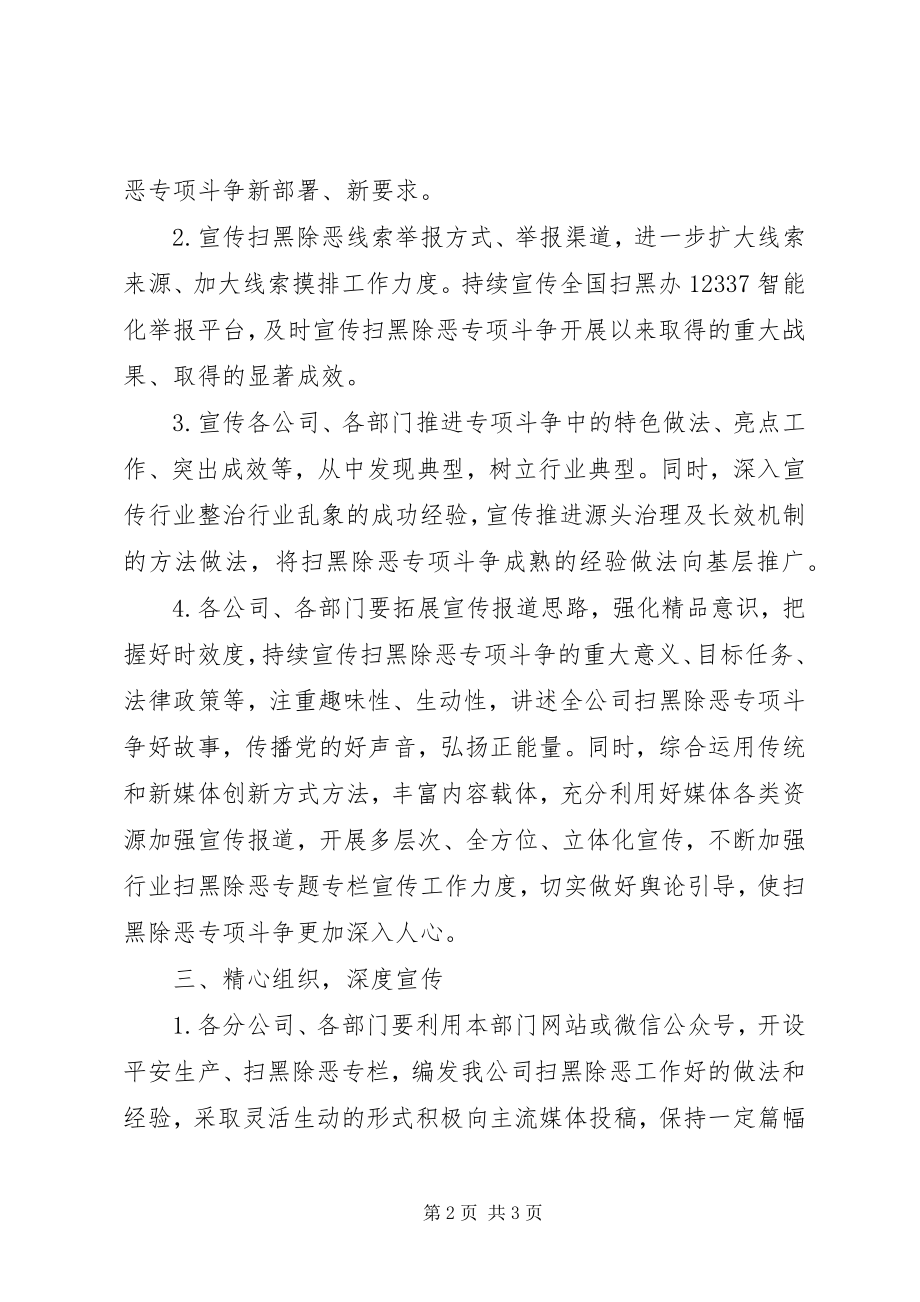 2023年公司开展扫黑除恶专项斗争宣传活动工作方案.docx_第2页