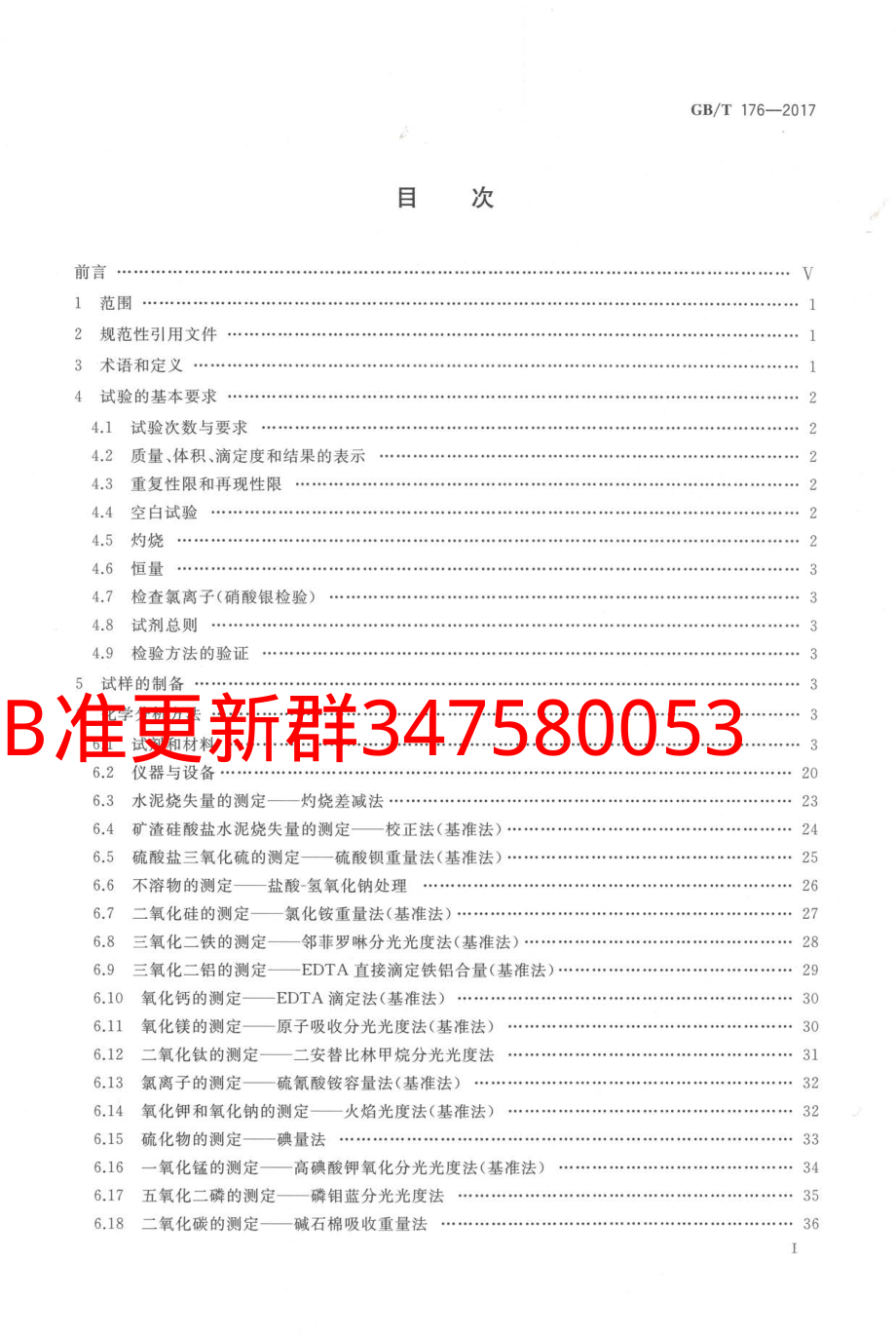 GB∕T 176-2017 水泥化学分析方法.pdf_第3页