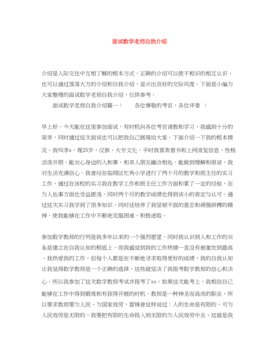 2023年面试数学老师自我介绍.docx_第1页