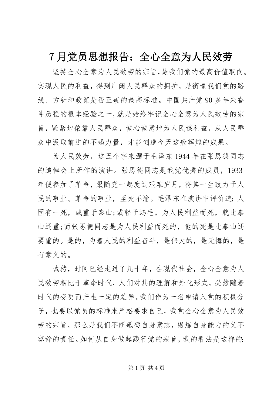 2023年7月党员思想报告全心全意为人民服务新编.docx_第1页