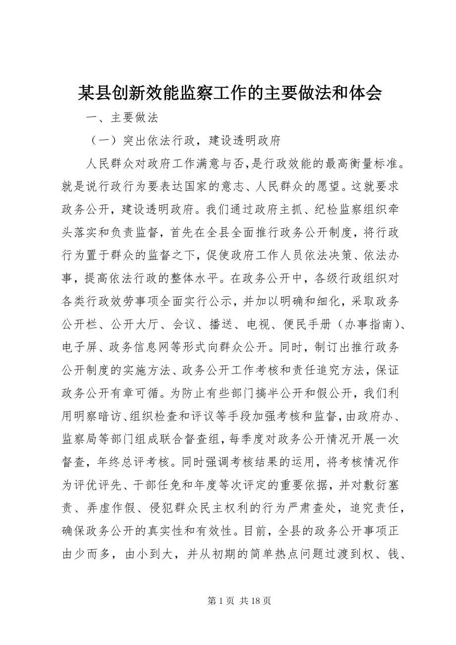 2023年xx县创新效能监察工作的主要做法和体会.docx_第1页