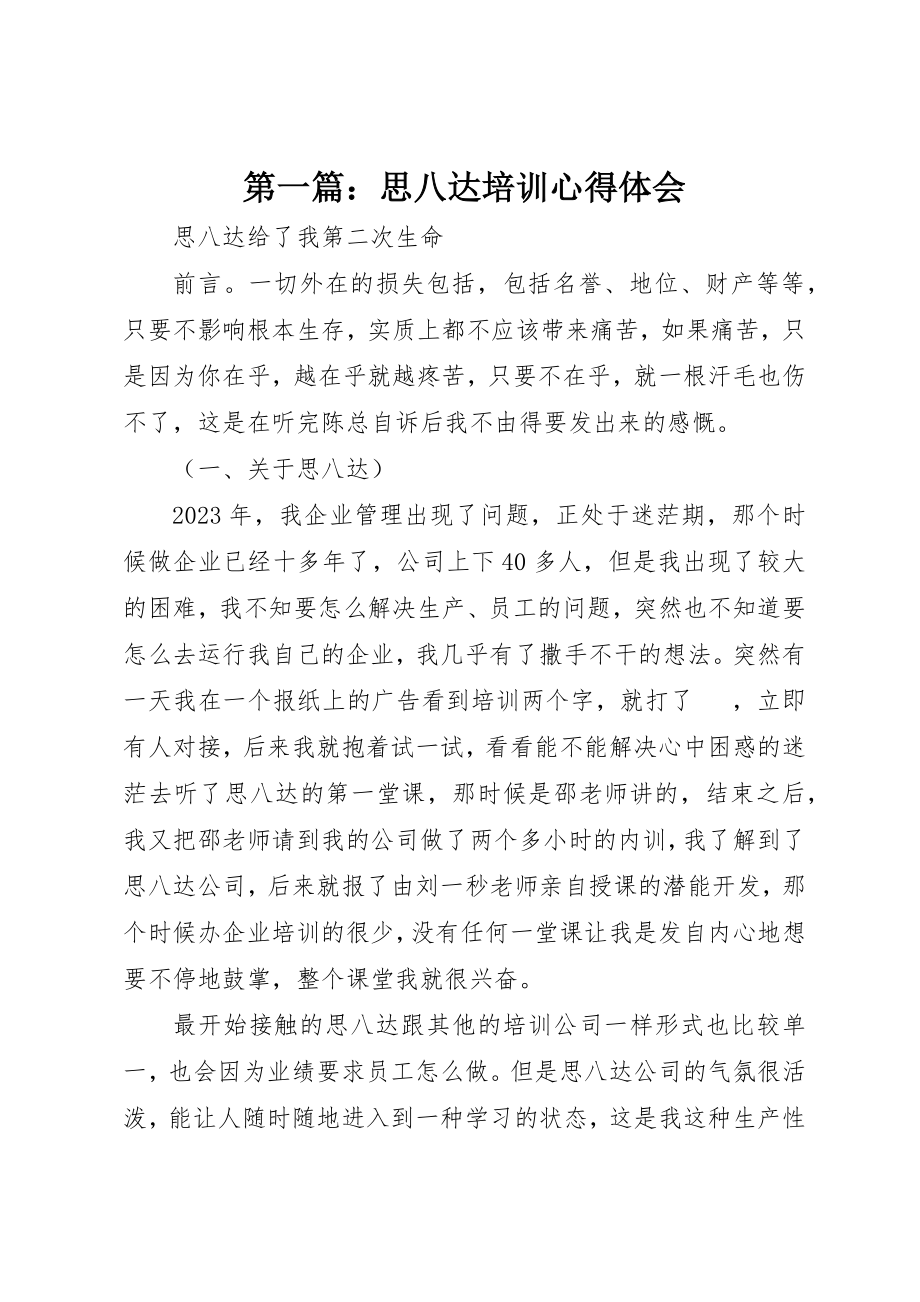 2023年xx思八达培训心得体会新编.docx_第1页