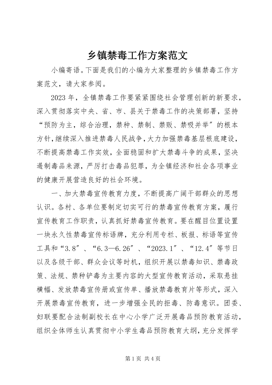 2023年乡镇禁毒工作方案2.docx_第1页