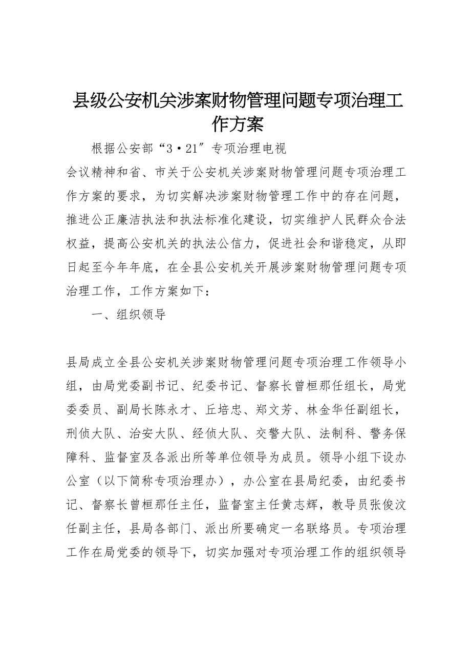 2023年县级公安机关涉案财物管理问题专项治理工作方案.doc_第1页