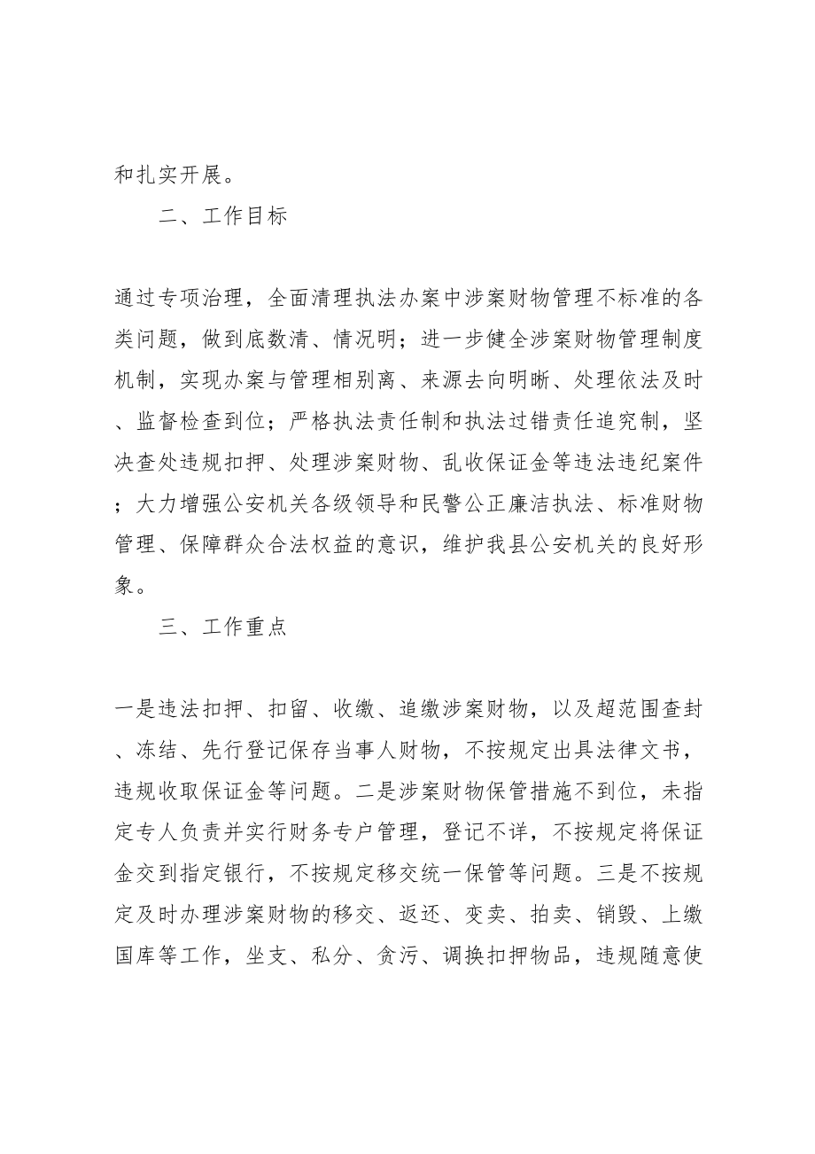 2023年县级公安机关涉案财物管理问题专项治理工作方案.doc_第2页