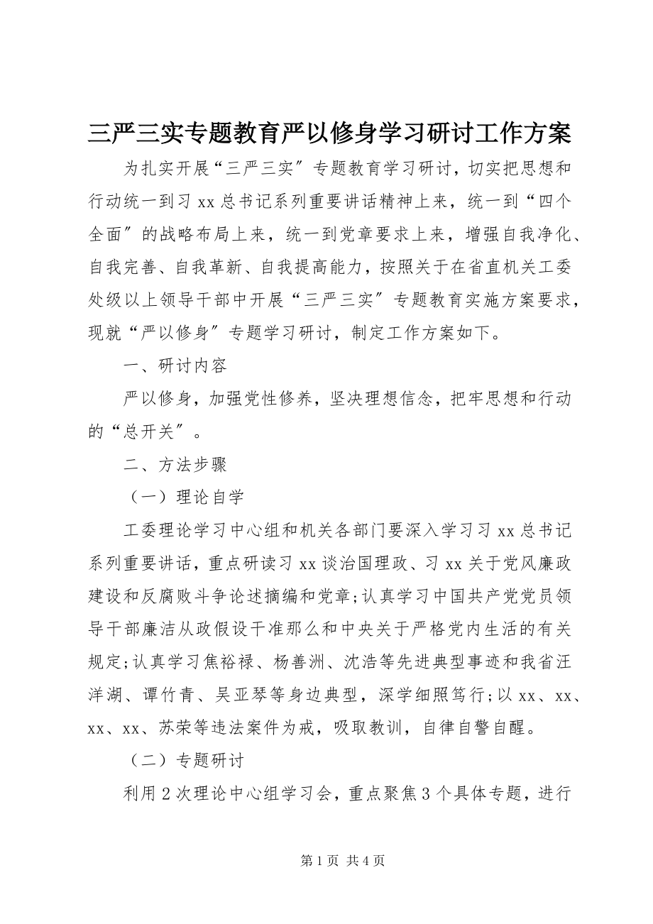 2023年三严三实专题教育严以修身学习研讨工作方案.docx_第1页