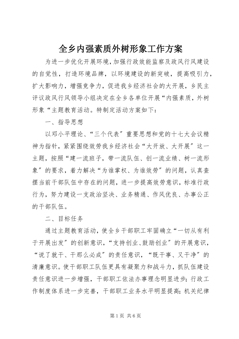 2023年全乡内强素质外树形象工作方案.docx_第1页