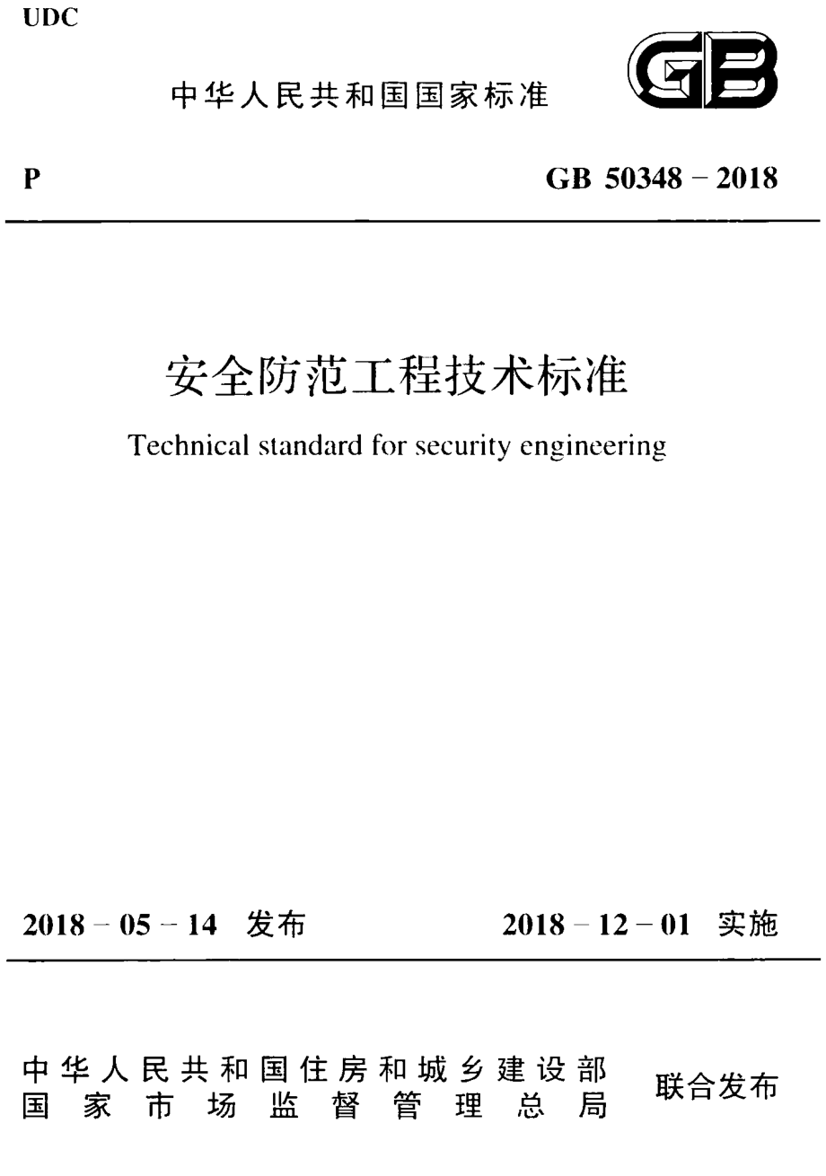 GB 50348-2018 安全防范工程技术标准.pdf_第1页