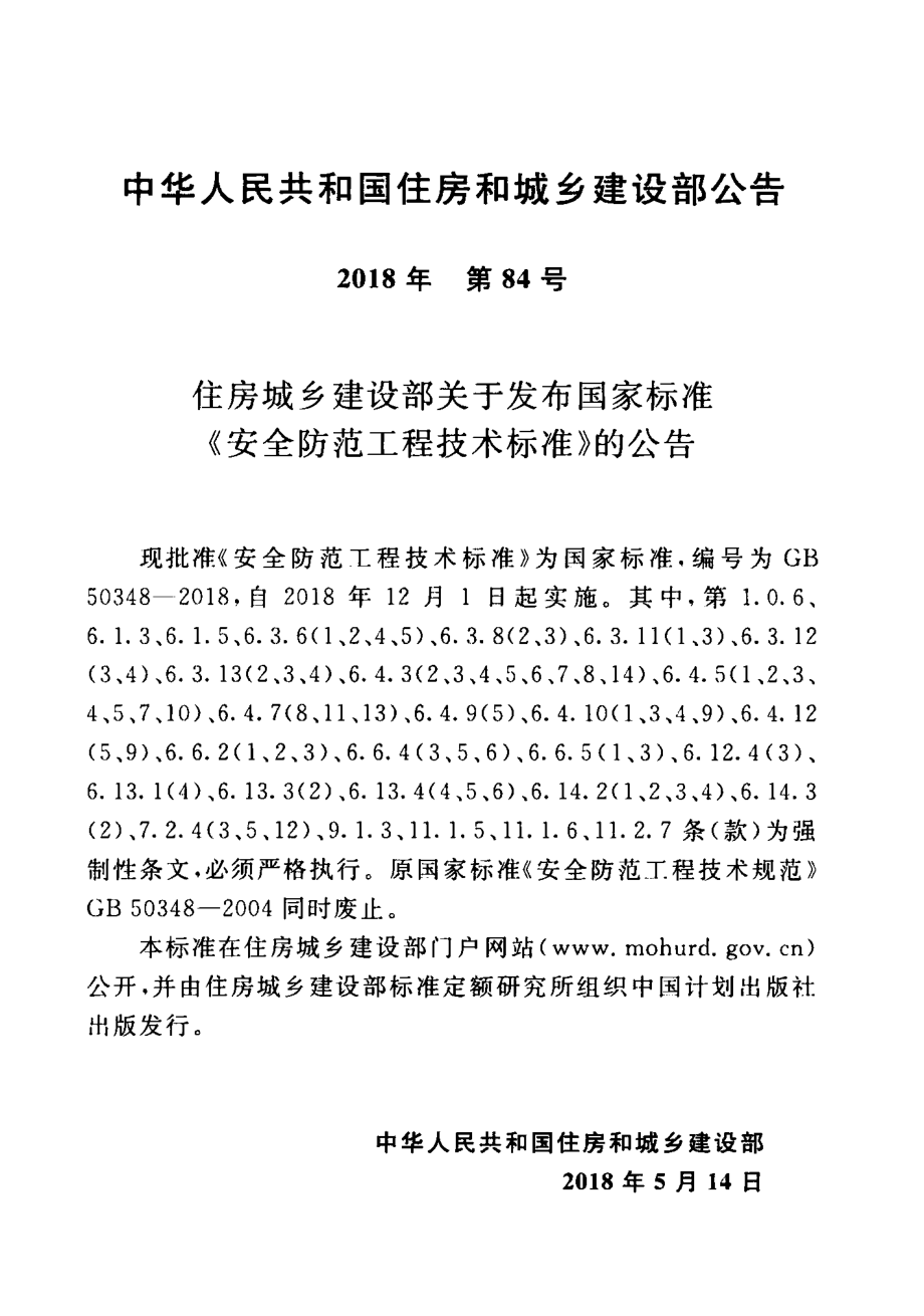 GB 50348-2018 安全防范工程技术标准.pdf_第3页