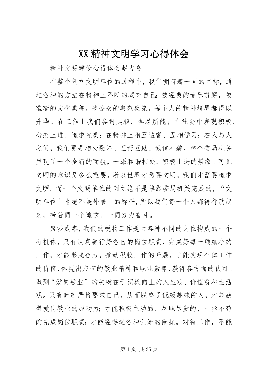 2023年XX精神文明学习心得体会.docx_第1页