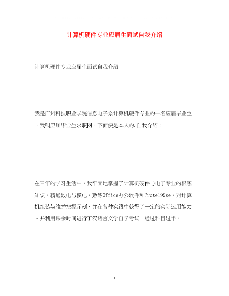 2023年计算机硬件专业应届生面试自我介绍.docx_第1页