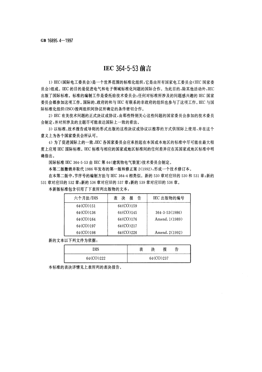 GB 16895.4-1997 建筑物电气装置 第5部分：电气设备的选择和安装 第53章开关设备和控制设备.pdf_第2页