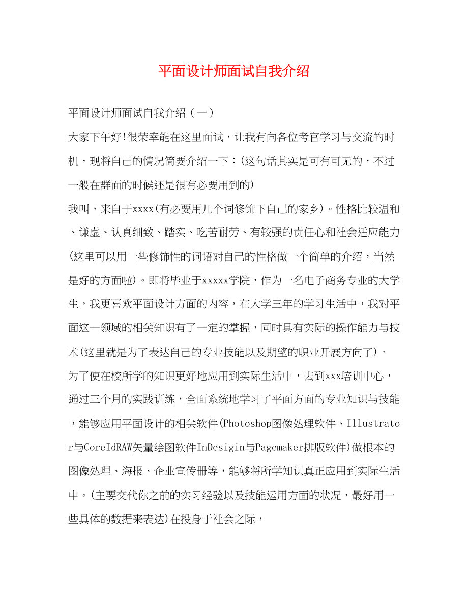 2023年平面设计师面试自我介绍.docx_第1页