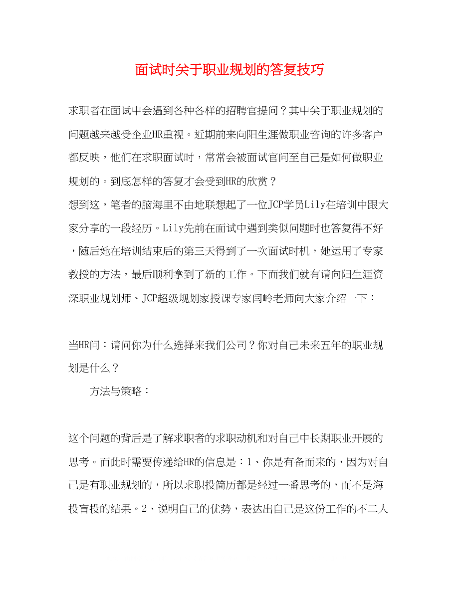 2023年面试时职业规划的回答技巧.docx_第1页