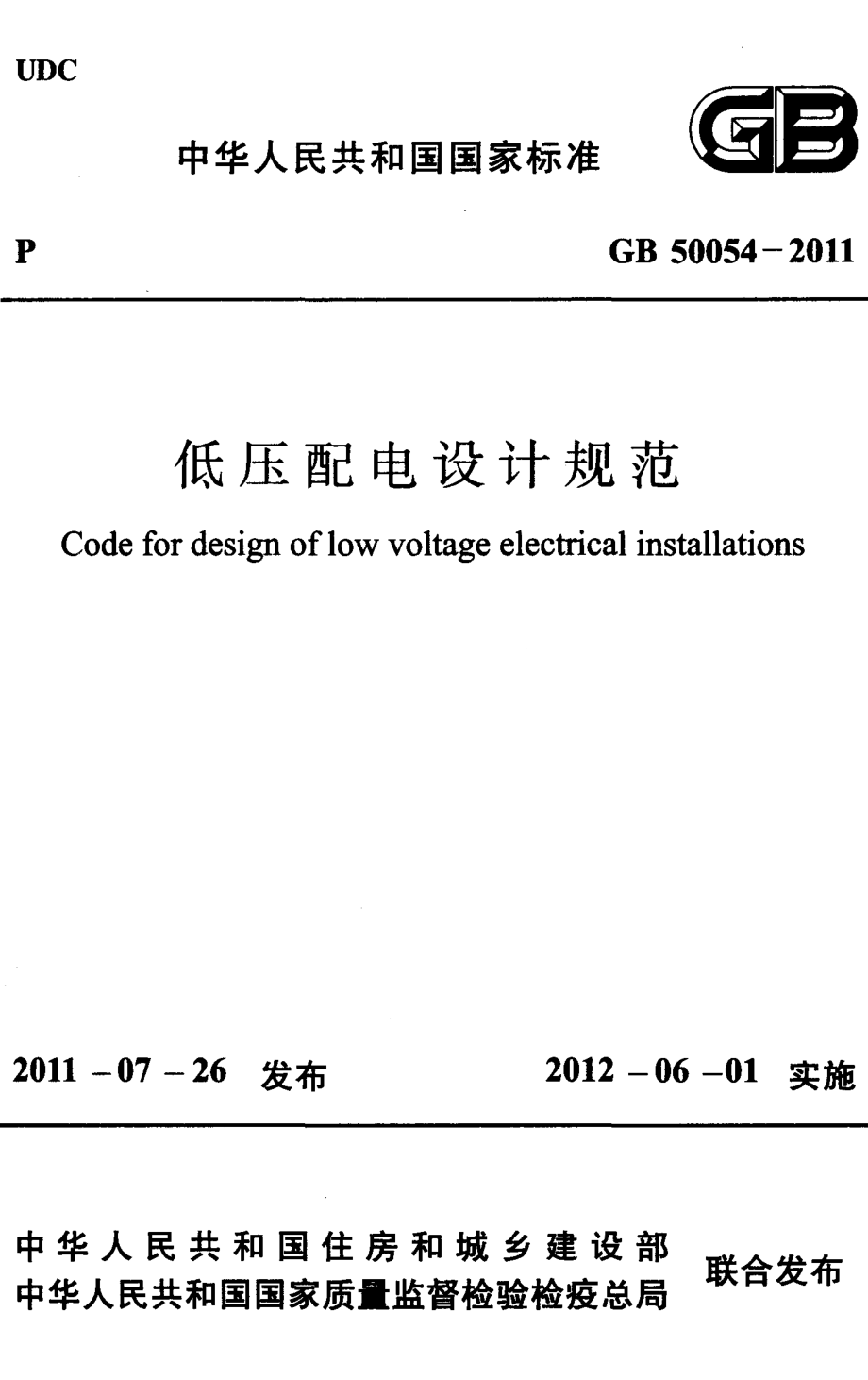 GB 50054-2011 低压配电设计规范.pdf_第1页