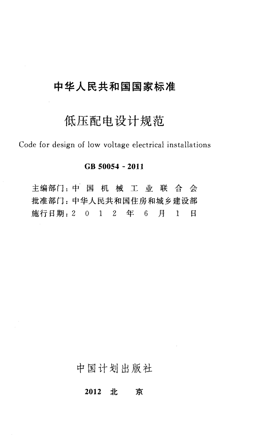 GB 50054-2011 低压配电设计规范.pdf_第2页