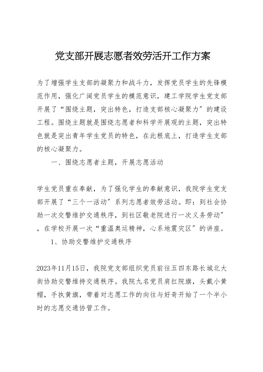 2023年党支部开展志愿者服务活动工作方案.doc_第1页