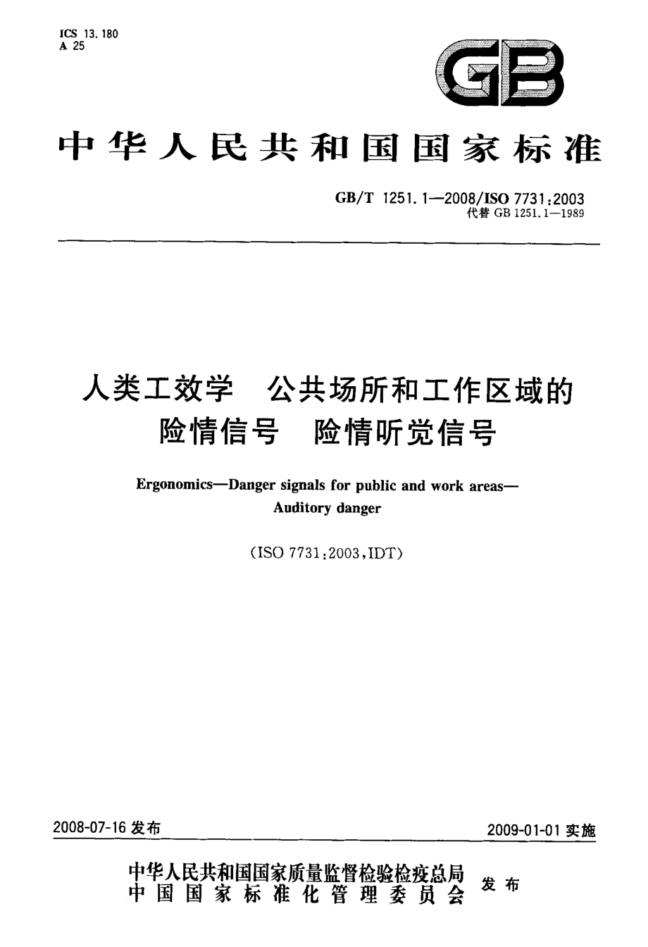 GB∕T 1251.1-2008 人类工效学 公共场所和工作区域的险情信号弹险情听觉信号.pdf_第1页