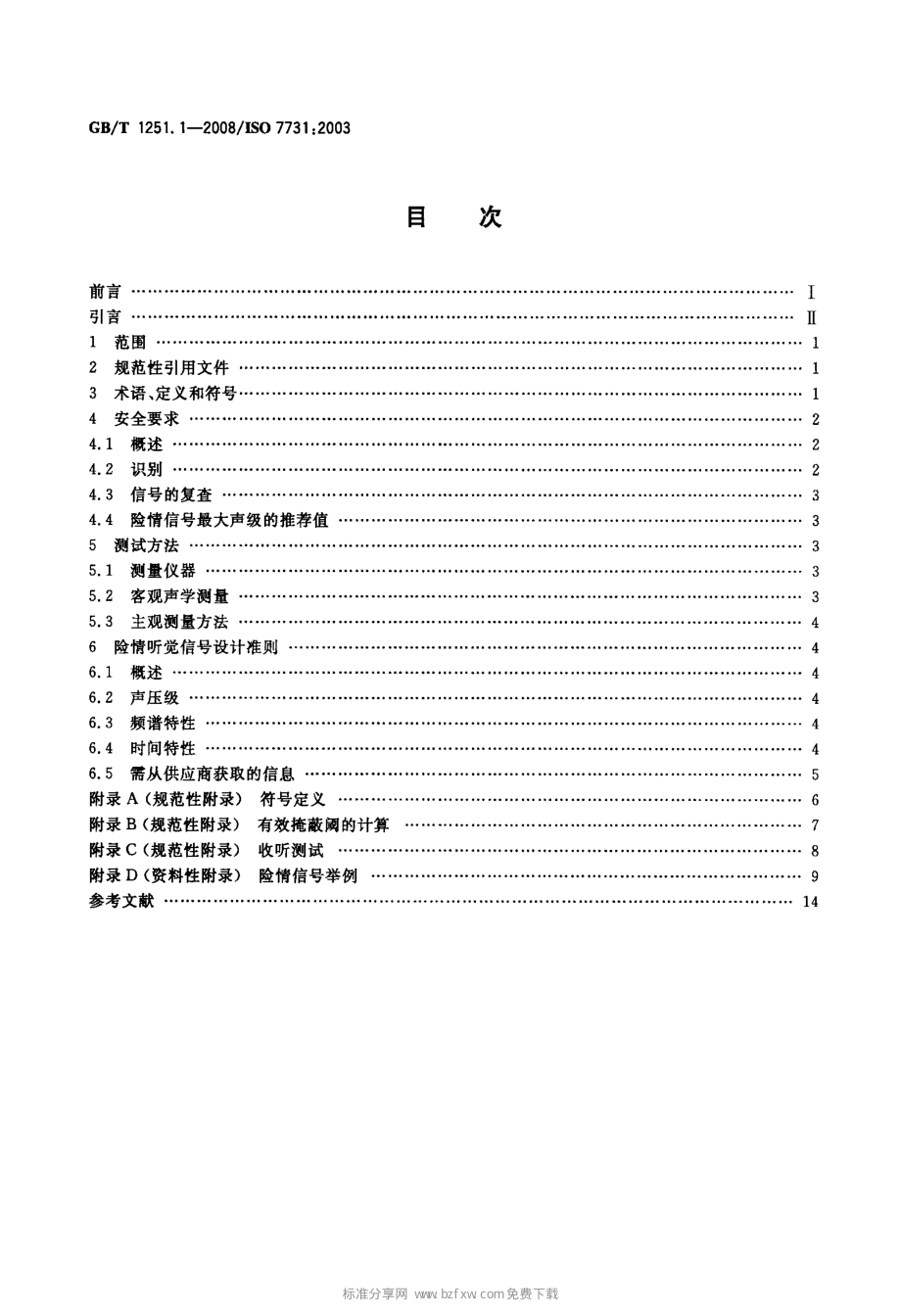 GB∕T 1251.1-2008 人类工效学 公共场所和工作区域的险情信号弹险情听觉信号.pdf_第2页