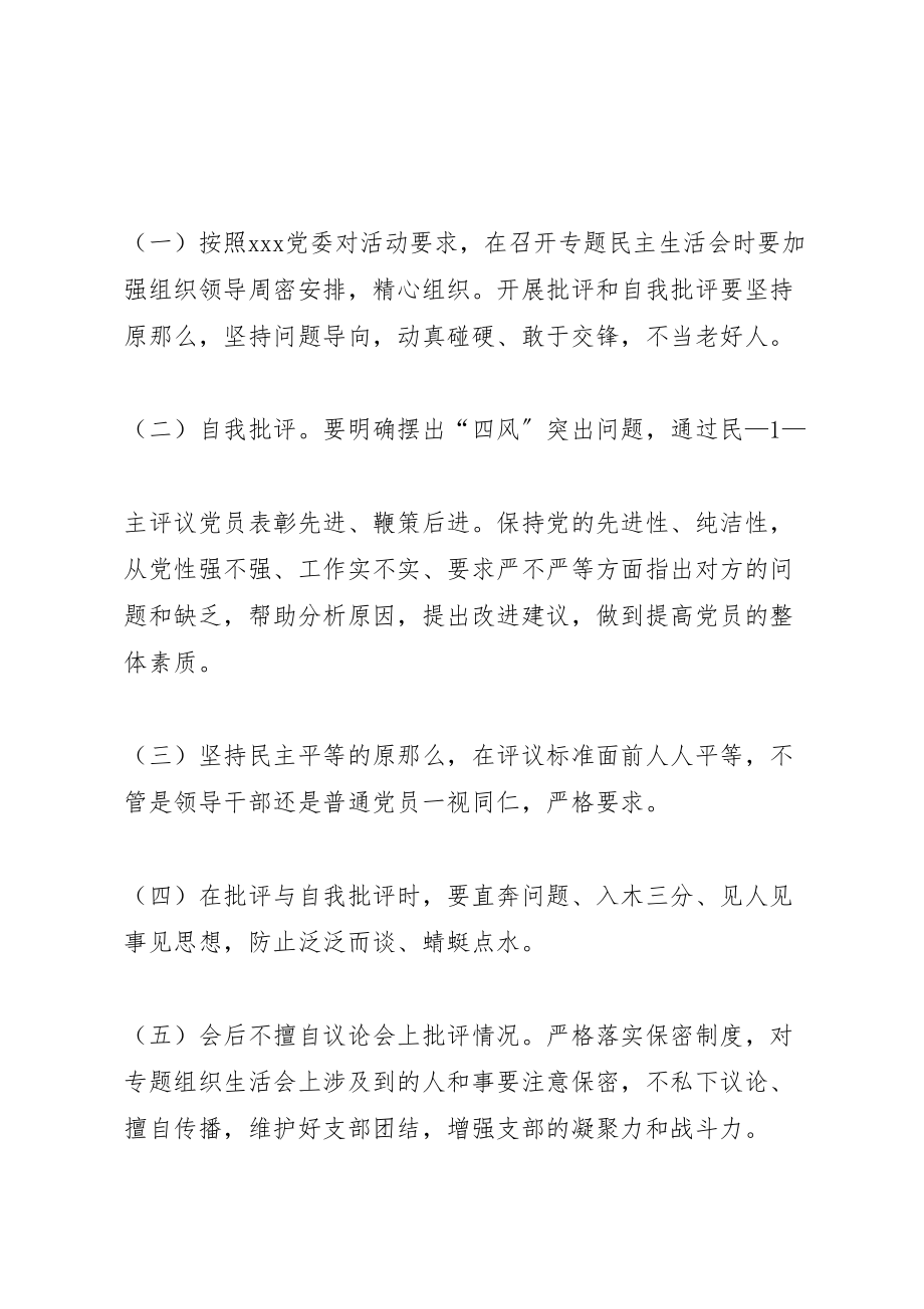 2023年专题组织生活会工作方案 2.doc_第2页