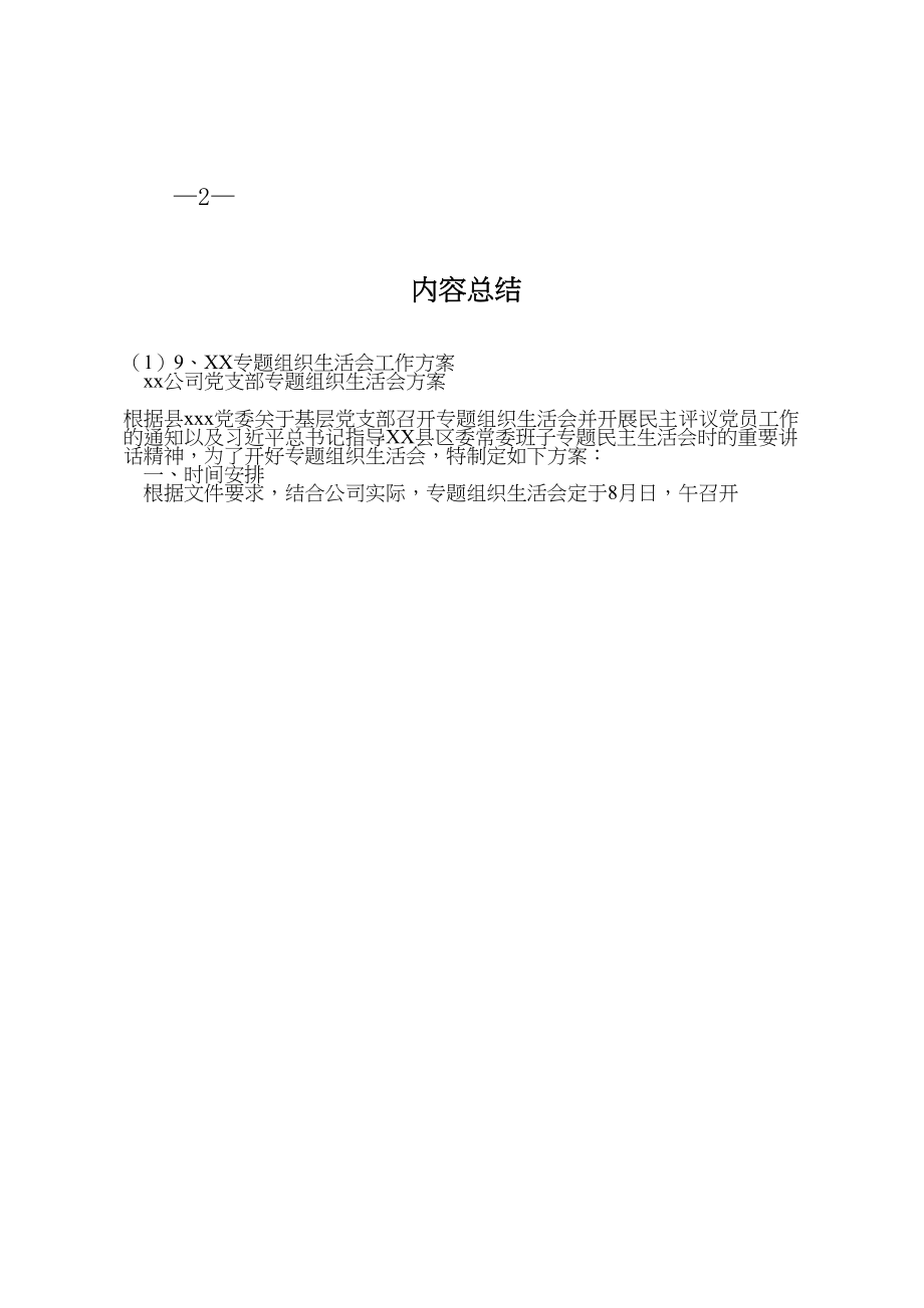 2023年专题组织生活会工作方案 2.doc_第3页