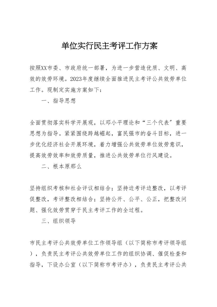 2023年单位实行民主考评工作方案.doc_第1页