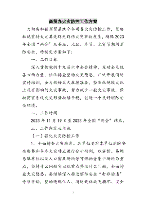 2023年商贸办火灾防控工作方案范文.doc