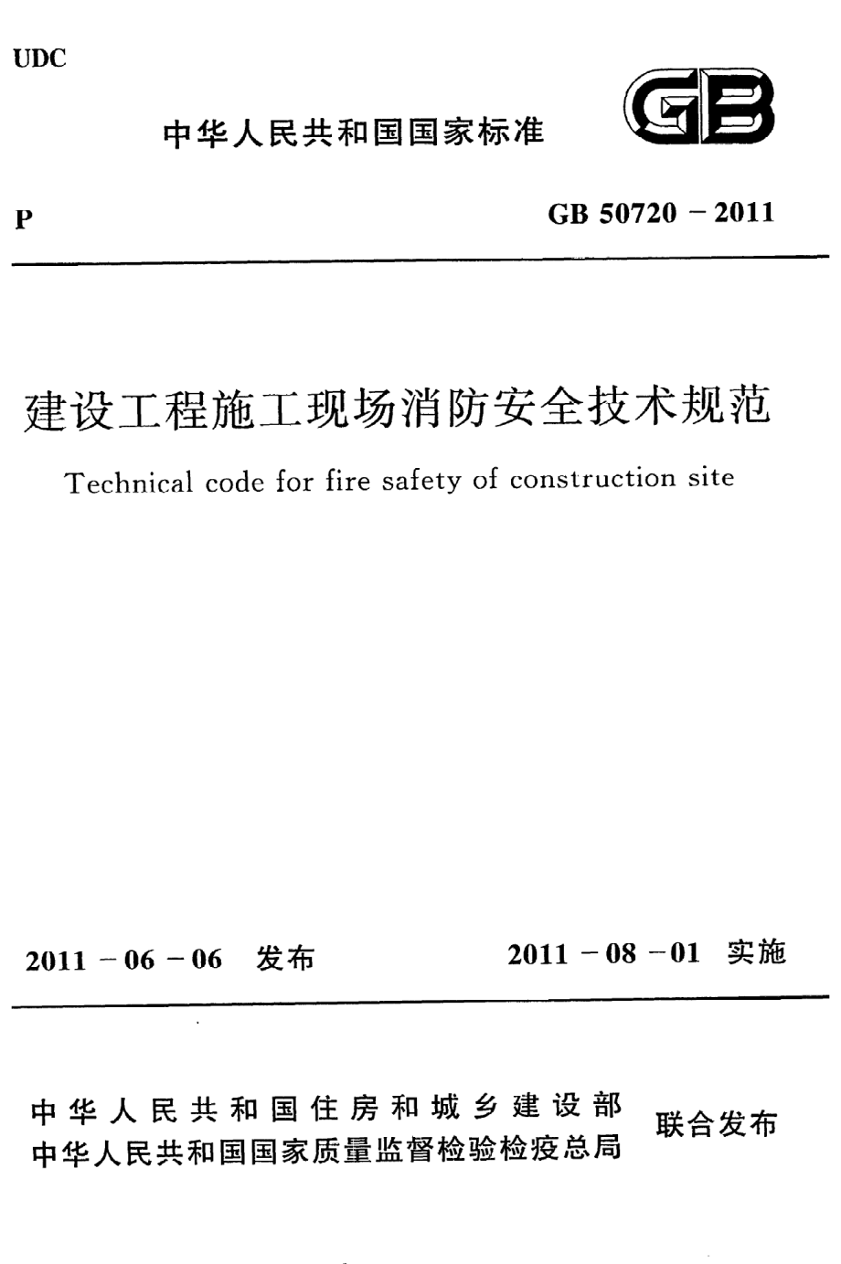 GB 50720-2011 建设工程施工现场消防安全技术规范.pdf_第1页