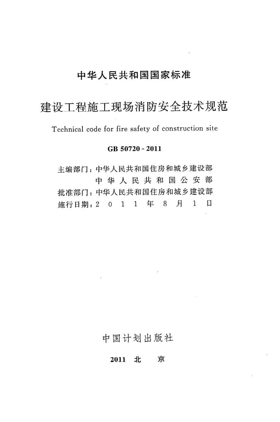 GB 50720-2011 建设工程施工现场消防安全技术规范.pdf_第2页