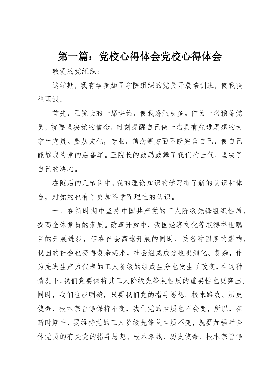 2023年xx党校心得体会党校心得体会新编.docx_第1页