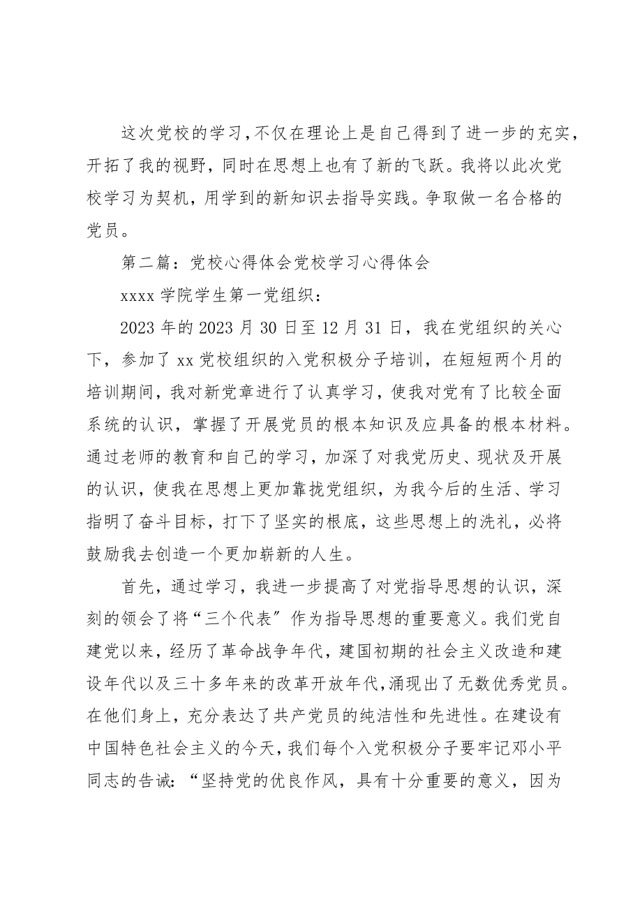 2023年xx党校心得体会党校心得体会新编.docx_第3页