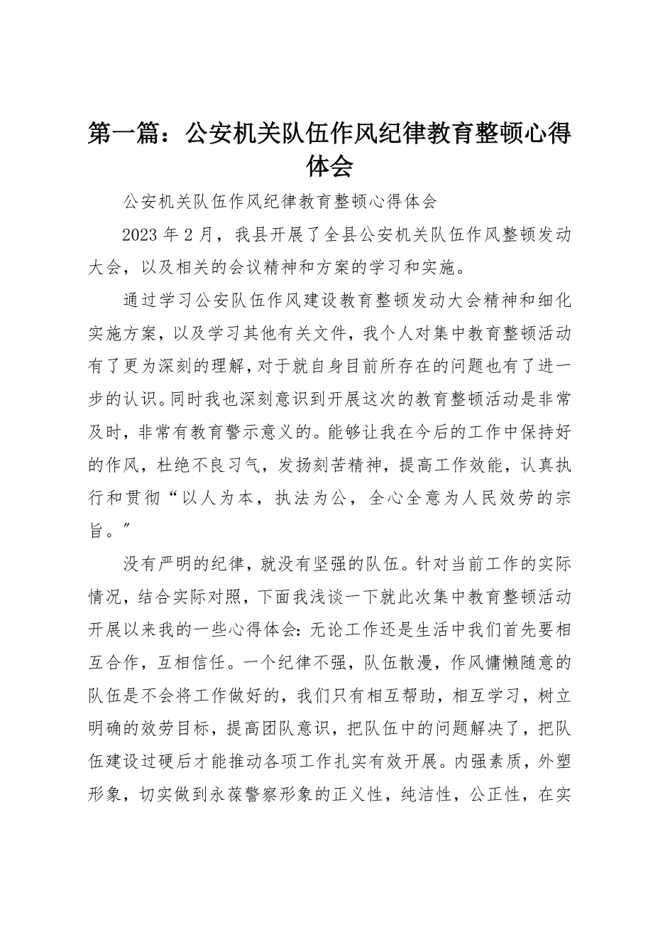 2023年xx公安机关队伍作风纪律教育整顿心得体会新编.docx_第1页