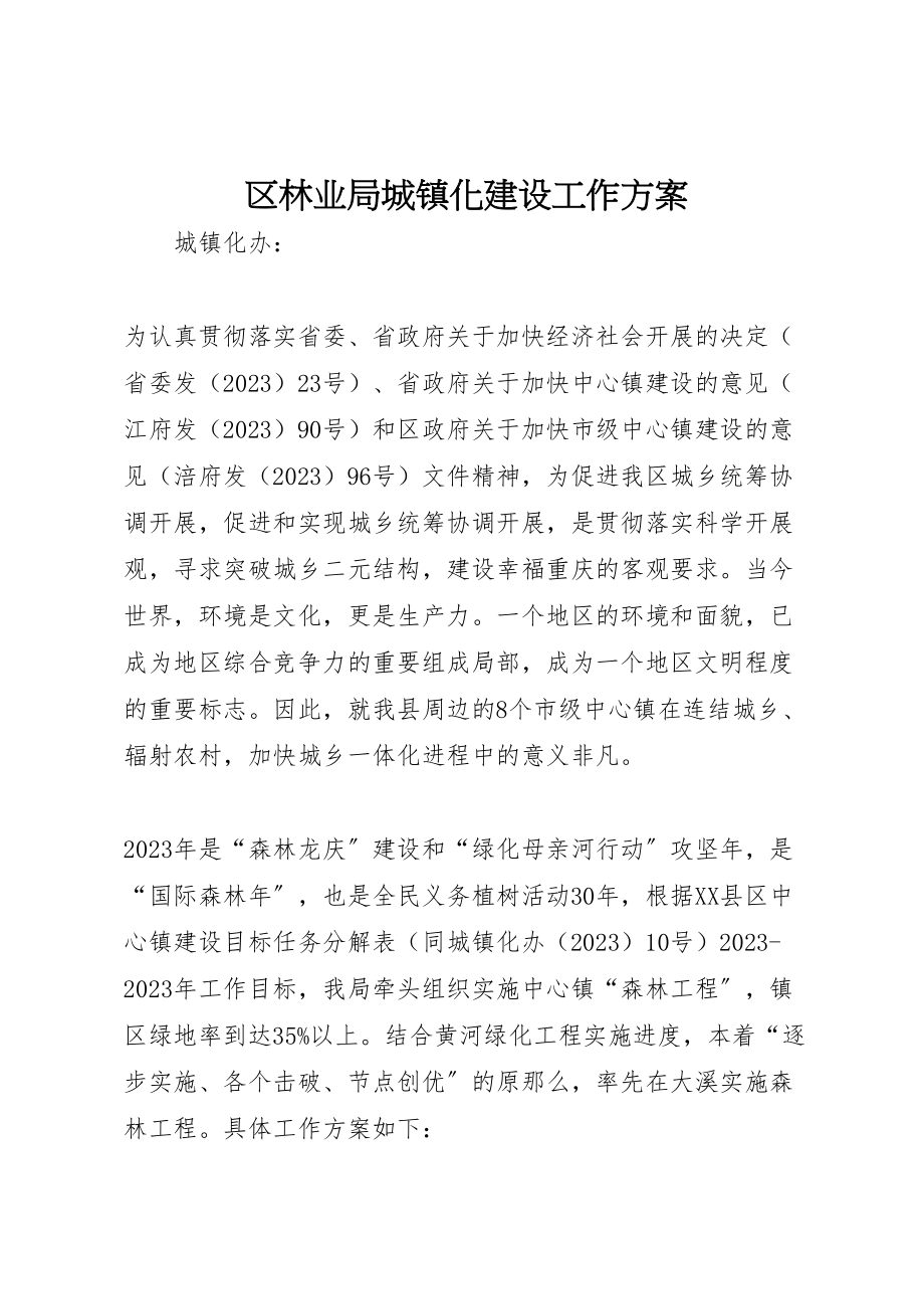 2023年区林业局城镇化建设工作方案 3.doc_第1页