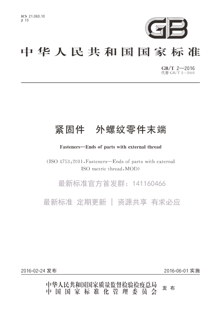 GB∕T 2-2016 紧固件 外螺纹零件末端.pdf_第1页