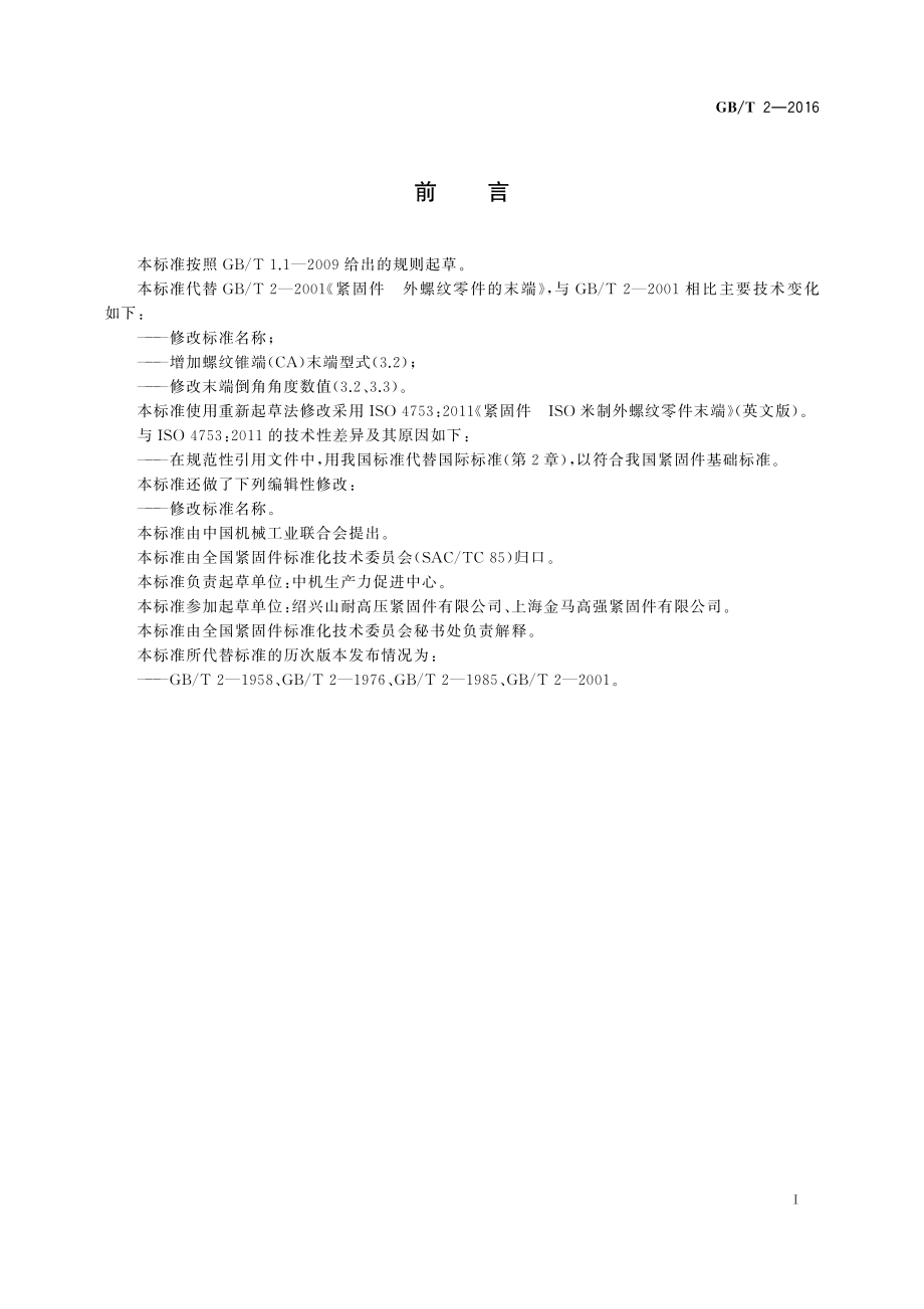 GB∕T 2-2016 紧固件 外螺纹零件末端.pdf_第2页