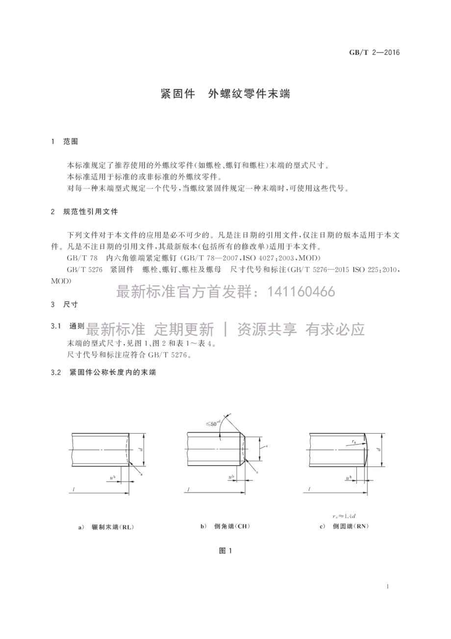 GB∕T 2-2016 紧固件 外螺纹零件末端.pdf_第3页