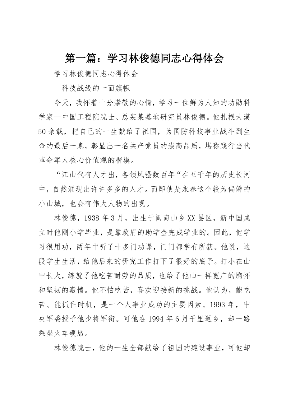 2023年xx学习林俊德同志心得体会新编.docx_第1页