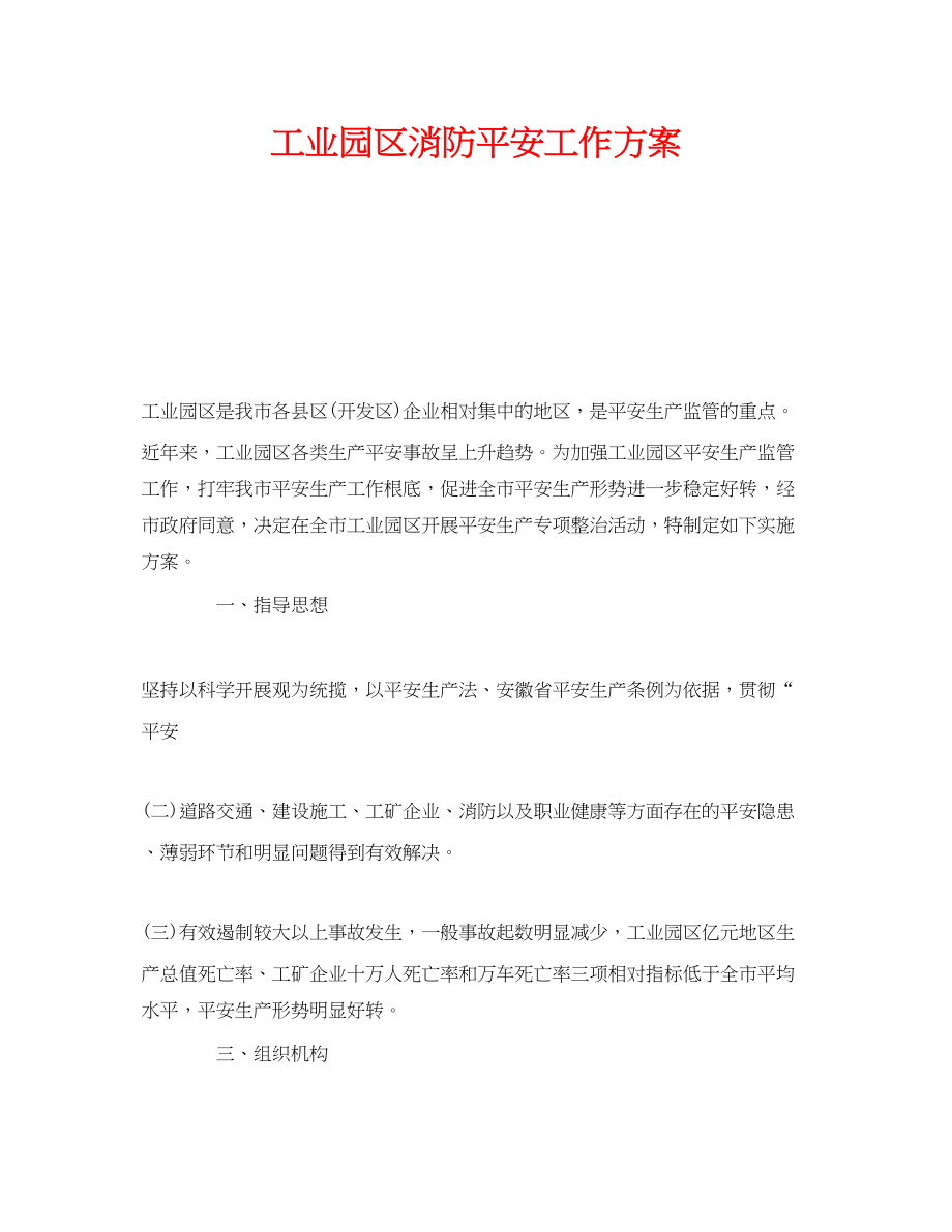 2023年《安全管理文档》之工业园区消防安全工作方案.docx_第1页