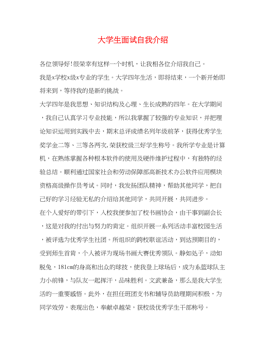 2023年大学生面试自我介绍22.docx_第1页